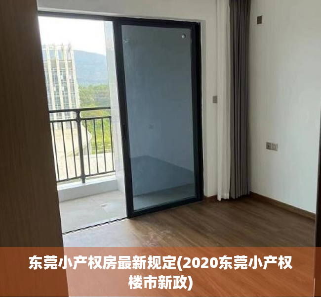 东莞小产权房最新规定(2020东莞小产权楼市新政) 东莞小产权房最新规定(2020东莞小产权楼市新政)