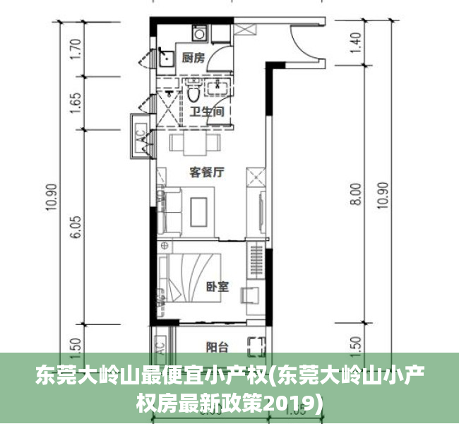 东莞大岭山最便宜小产权(东莞大岭山小产权房最新政策2019) 东莞大岭山最便宜小产权(东莞大岭山小产权房最新政策2019)