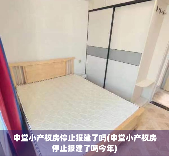 中堂小产权房停止报建了吗(中堂小产权房停止报建了吗今年) 中堂小产权房停止报建了吗(中堂小产权房停止报建了吗今年)