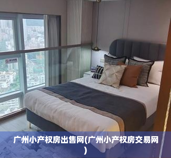 广州小产权房出售网(广州小产权房交易网) 广州小产权房出售网(广州小产权房交易网)