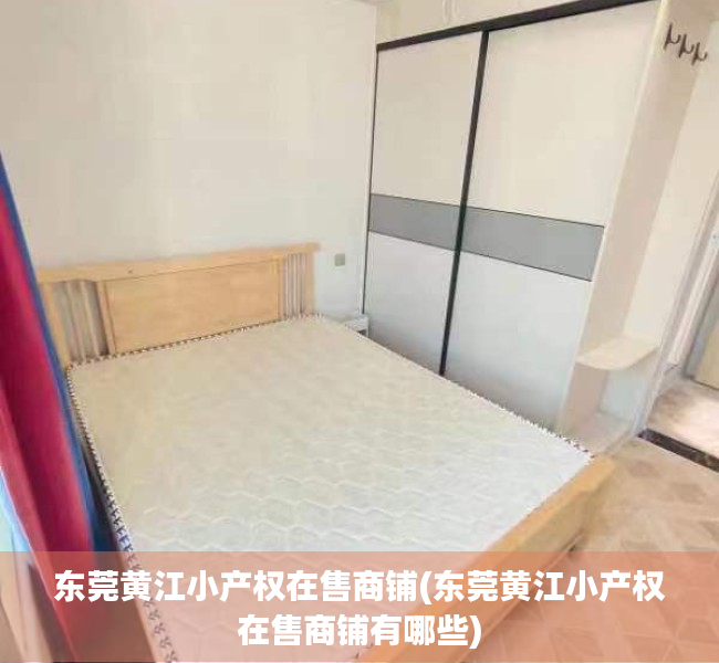 东莞黄江小产权在售商铺(东莞黄江小产权在售商铺有哪些) 东莞黄江小产权在售商铺(东莞黄江小产权在售商铺有哪些)