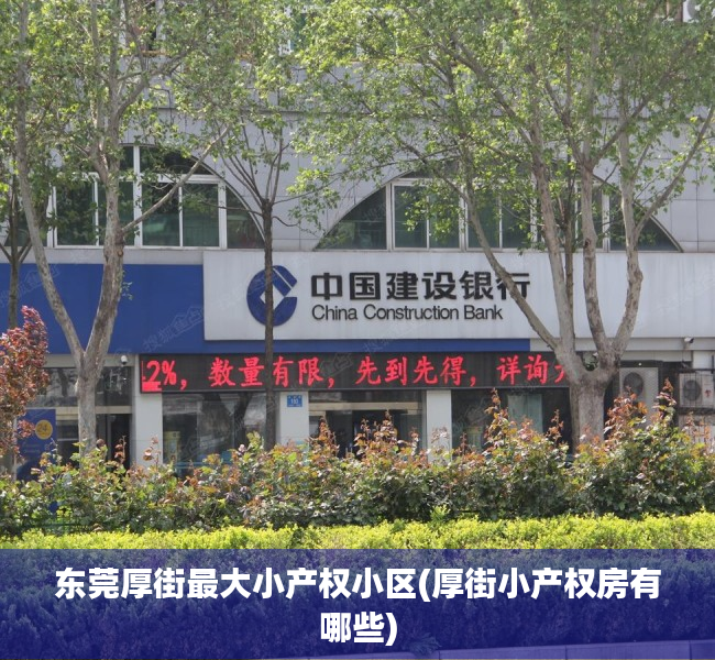 东莞厚街最大小产权小区(厚街小产权房有哪些) 东莞厚街最大小产权小区(厚街小产权房有哪些)