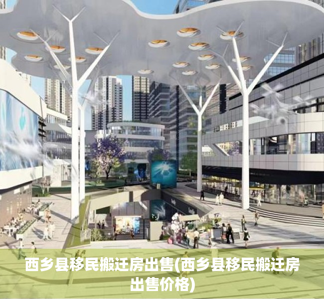西乡县移民搬迁房出售(西乡县移民搬迁房出售价格) 西乡县移民搬迁房出售(西乡县移民搬迁房出售价格)