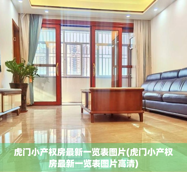 虎门小产权房最新一览表图片(虎门小产权房最新一览表图片高清)