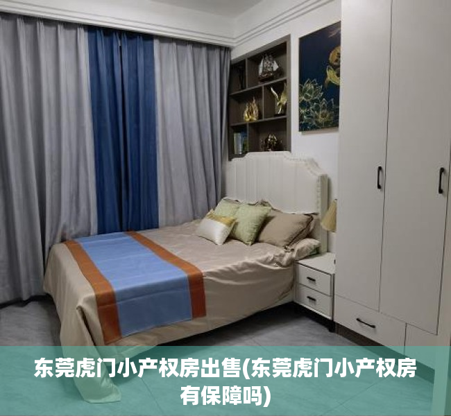 东莞虎门小产权房出售(东莞虎门小产权房有保障吗) 东莞虎门小产权房出售(东莞虎门小产权房有保障吗)