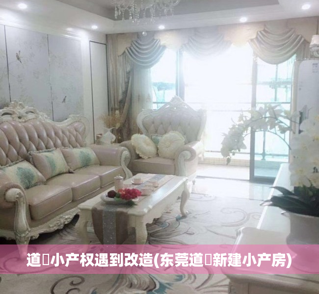 道滘小产权遇到改造(东莞道滘新建小产房) 道滘小产权遇到改造(东莞道滘新建小产房)