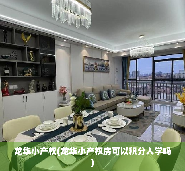 龙华小产权(龙华小产权房可以积分入学吗) 龙华小产权(龙华小产权房可以积分入学吗)