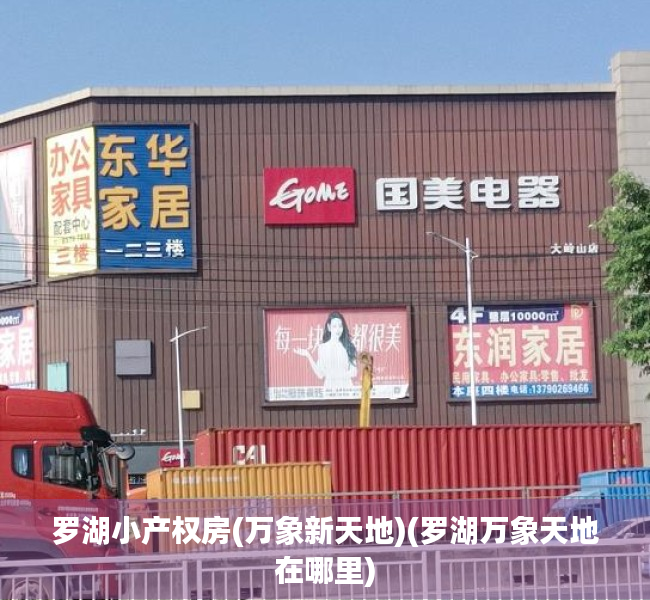 罗湖小产权房(万象新天地)(罗湖万象天地在哪里) 罗湖小产权房(万象新天地)(罗湖万象天地在哪里)