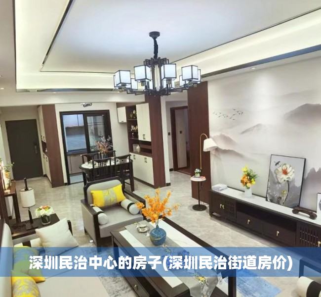 深圳民治中心的房子(深圳民治街道房价) 深圳民治中心的房子(深圳民治街道房价)