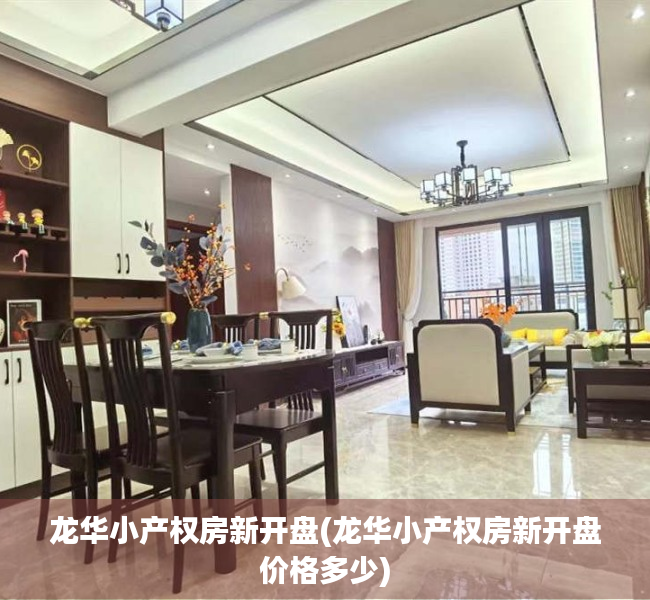 龙华小产权房新开盘(龙华小产权房新开盘价格多少) 龙华小产权房新开盘(龙华小产权房新开盘价格多少)