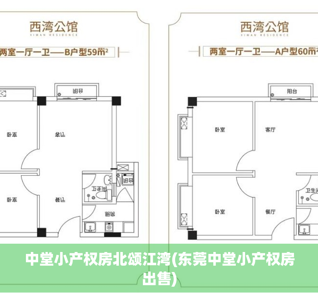 中堂小产权房北颂江湾(东莞中堂小产权房出售) 中堂小产权房北颂江湾(东莞中堂小产权房出售)