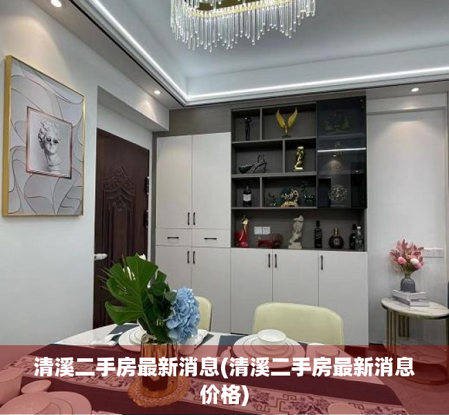 清溪二手房最新消息(清溪二手房最新消息价格) 清溪二手房最新消息(清溪二手房最新消息价格)