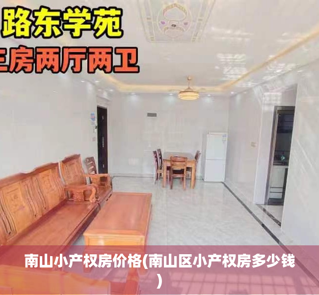 南山小产权房价格(南山区小产权房多少钱) 南山小产权房价格(南山区小产权房多少钱)