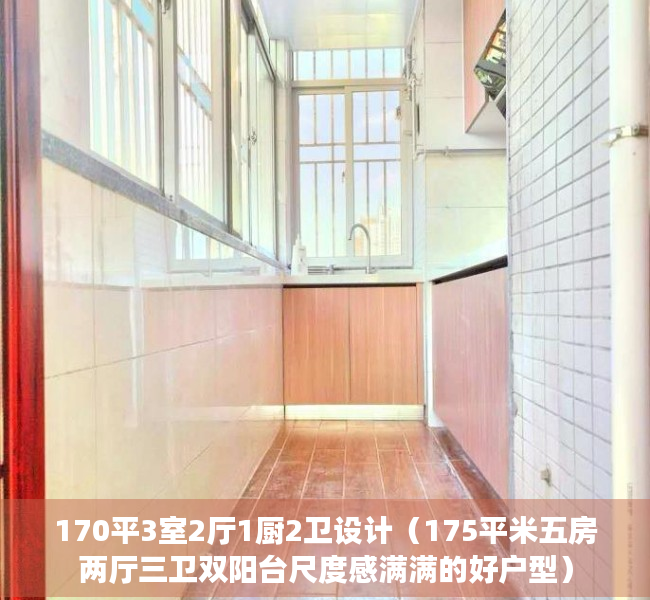 170平3室2厅1厨2卫设计（175平米五房两厅三卫双阳台尺度感满满的好户型）