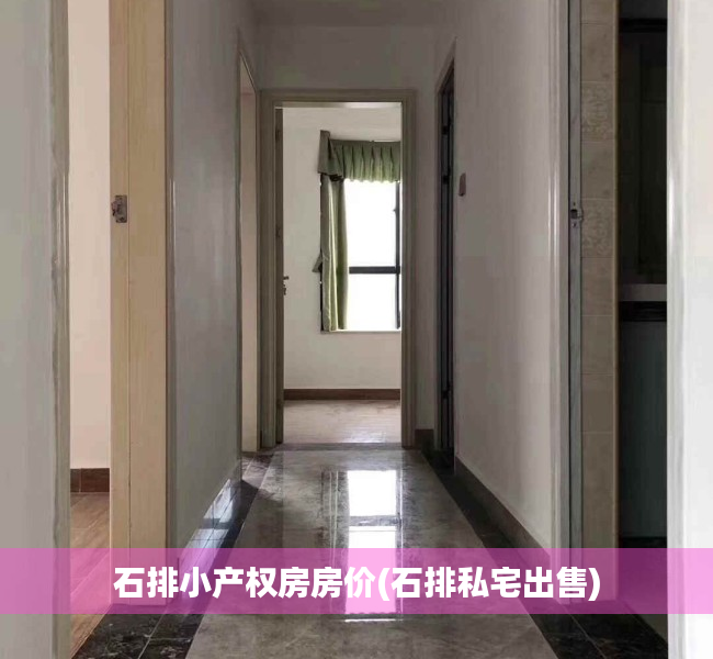 石排小产权房房价(石排私宅出售) 石排小产权房房价(石排私宅出售)
