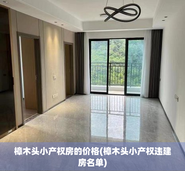 樟木头小产权房的价格(樟木头小产权违建房名单) 樟木头小产权房的价格(樟木头小产权违建房名单)