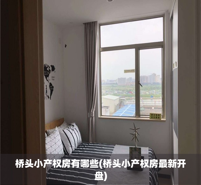 桥头小产权房有哪些(桥头小产权房最新开盘) 桥头小产权房有哪些(桥头小产权房最新开盘)