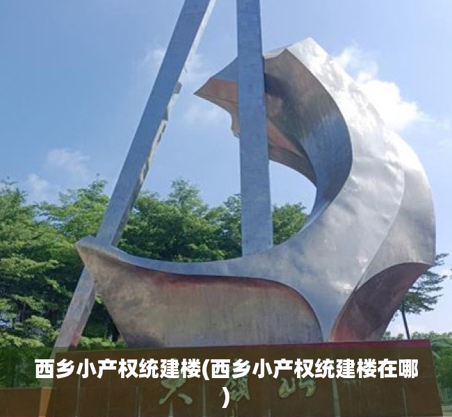 西乡小产权统建楼(西乡小产权统建楼在哪) 西乡小产权统建楼(西乡小产权统建楼在哪)