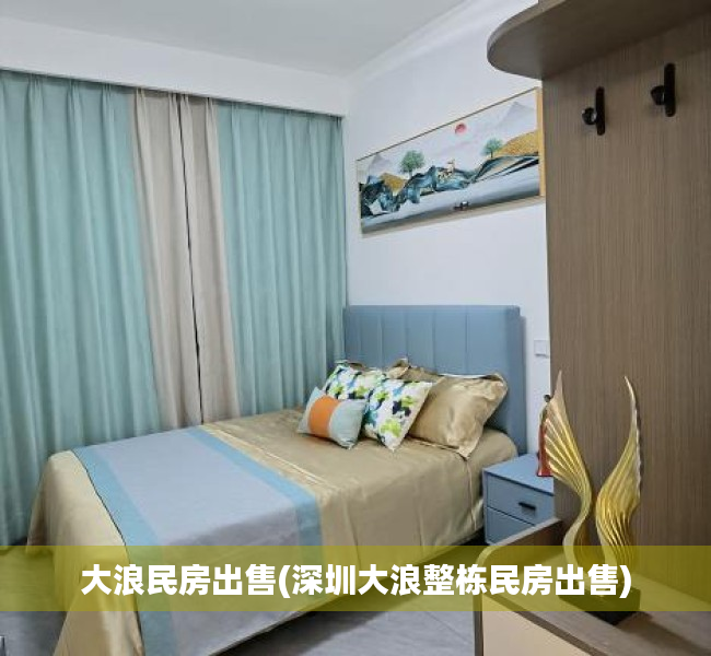 大浪民房出售(深圳大浪整栋民房出售) 大浪民房出售(深圳大浪整栋民房出售)
