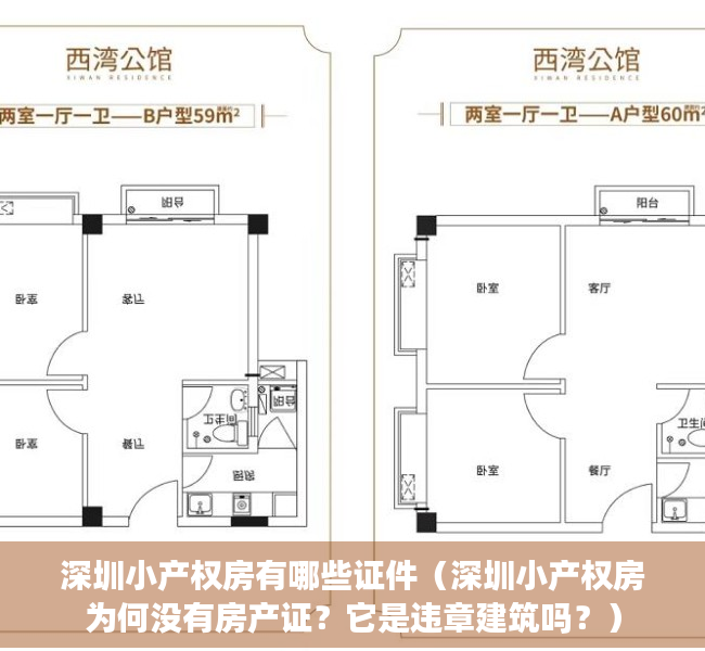 深圳小产权房有哪些证件（深圳小产权房为何没有房产证？它是违章建筑吗？）