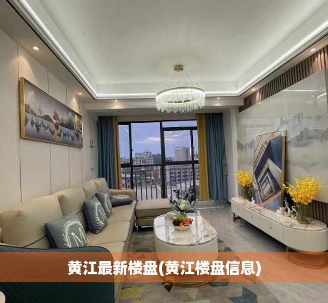 黄江最新楼盘(黄江楼盘信息) 黄江最新楼盘(黄江楼盘信息)