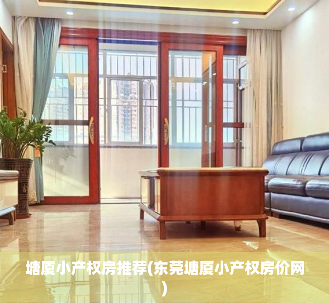 塘厦小产权房推荐(东莞塘厦小产权房价网) 塘厦小产权房推荐(东莞塘厦小产权房价网)