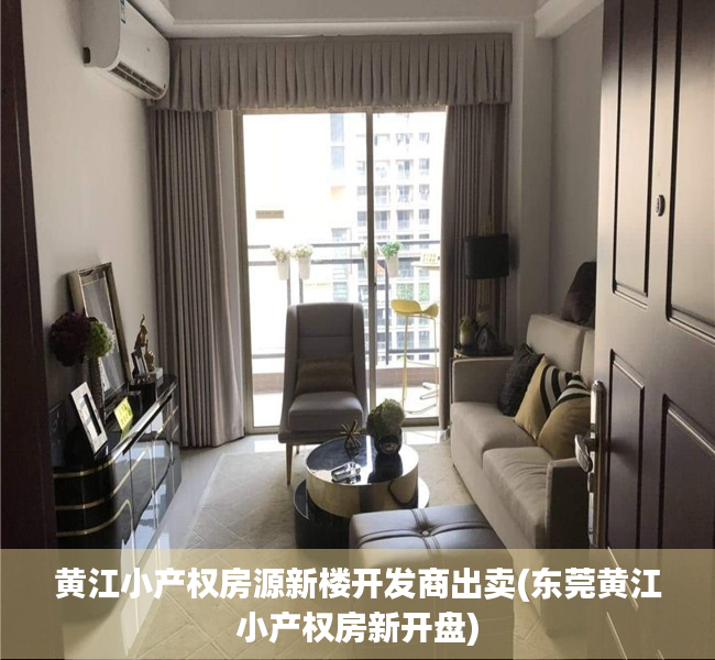 黄江小产权房源新楼开发商出卖(东莞黄江小产权房新开盘) 黄江小产权房源新楼开发商出卖(东莞黄江小产权房新开盘)