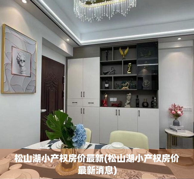 松山湖小产权房价最新(松山湖小产权房价最新消息) 松山湖小产权房价最新(松山湖小产权房价最新消息)