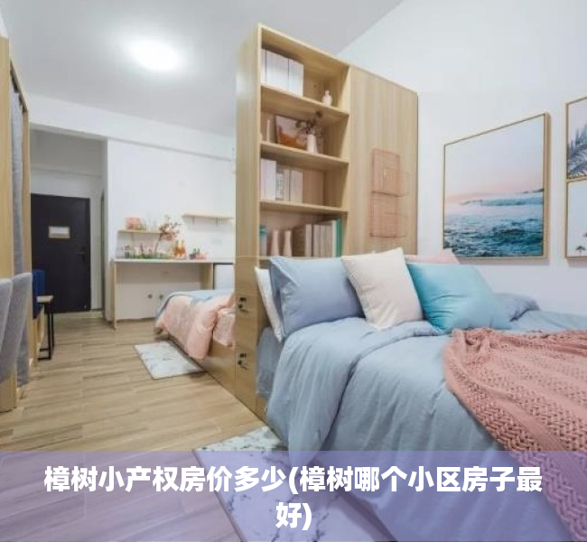 樟树小产权房价多少(樟树哪个小区房子最好) 樟树小产权房价多少(樟树哪个小区房子最好)