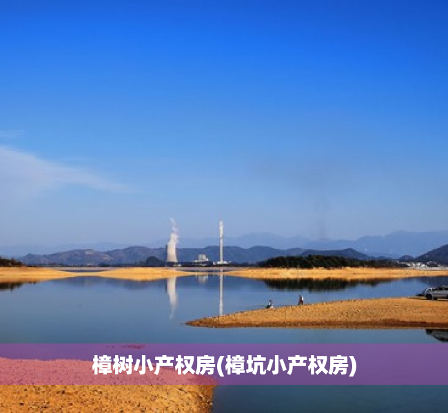 樟树小产权房(樟坑小产权房) 樟树小产权房(樟坑小产权房)