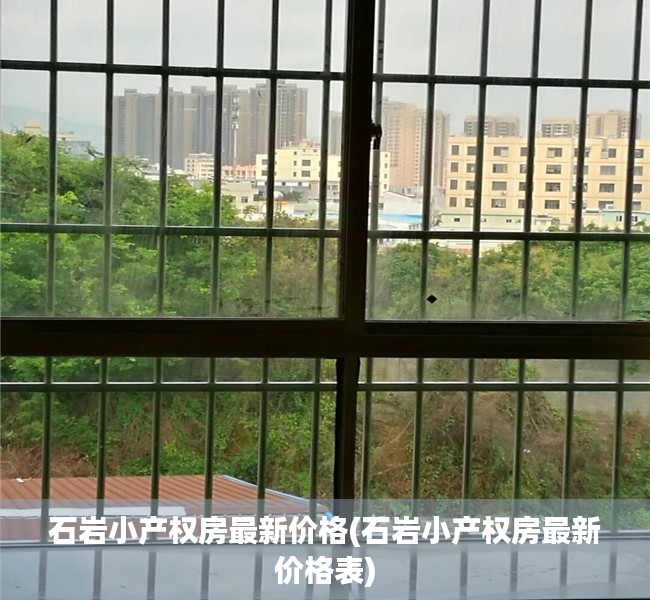 石岩小产权房最新价格(石岩小产权房最新价格表) 石岩小产权房最新价格(石岩小产权房最新价格表)