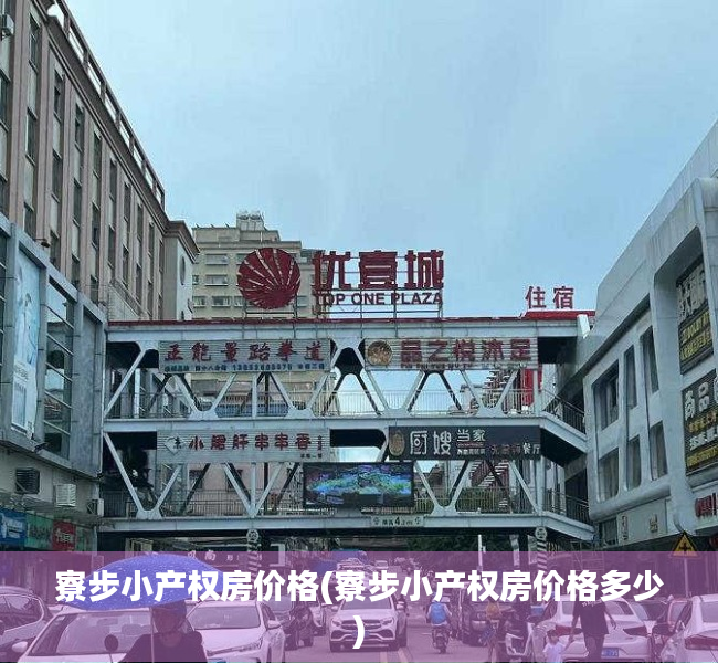 寮步小产权房价格(寮步小产权房价格多少) 寮步小产权房价格(寮步小产权房价格多少)
