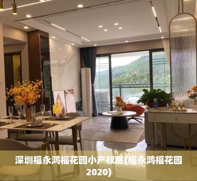 深圳福永鸿福花园小产权房(福永鸿福花园2020) 深圳福永鸿福花园小产权房(福永鸿福花园2020)