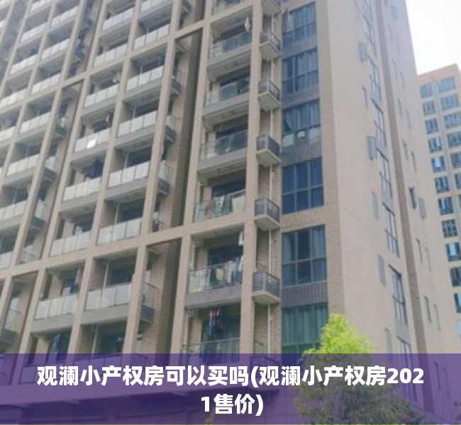 观澜小产权房可以买吗(观澜小产权房2021售价) 观澜小产权房可以买吗(观澜小产权房2021售价)