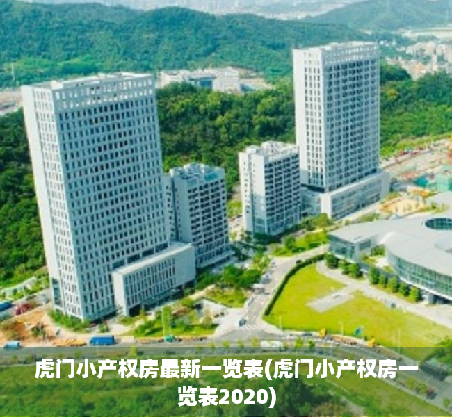 虎门小产权房最新一览表(虎门小产权房一览表2020) 虎门小产权房最新一览表(虎门小产权房一览表2020)