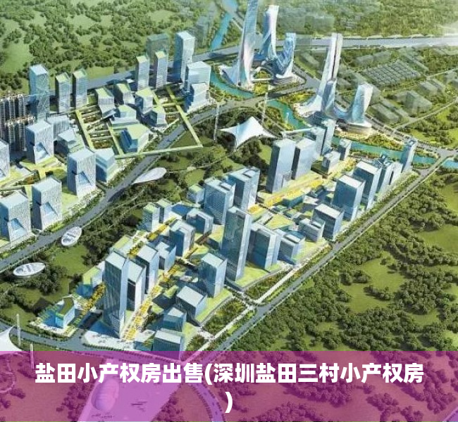 盐田小产权房出售(深圳盐田三村小产权房) 盐田小产权房出售(深圳盐田三村小产权房)