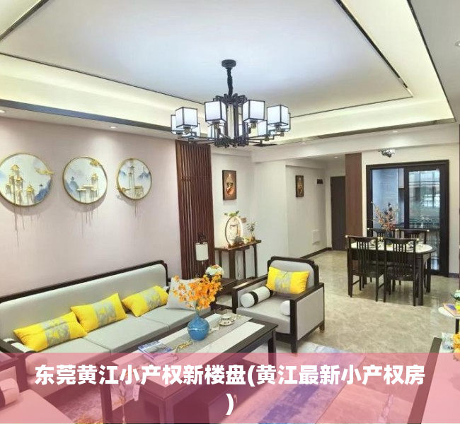 东莞黄江小产权新楼盘(黄江最新小产权房) 东莞黄江小产权新楼盘(黄江最新小产权房)