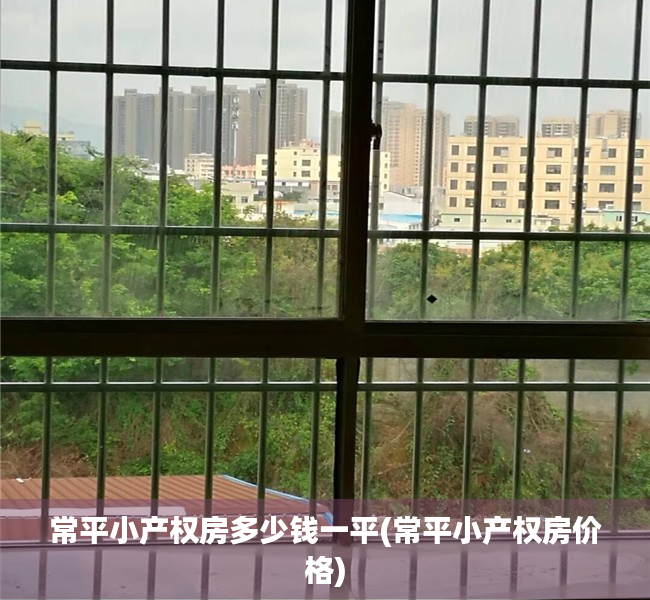 常平小产权房多少钱一平(常平小产权房价格) 常平小产权房多少钱一平(常平小产权房价格)