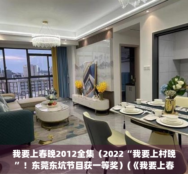 我要上春晚2012全集（2022“我要上村晚”！东莞东坑节目获一等奖）(《我要上春晚》2020)