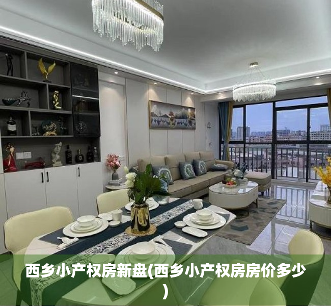 西乡小产权房新盘(西乡小产权房房价多少) 西乡小产权房新盘(西乡小产权房房价多少)