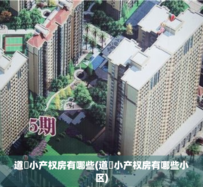 道滘小产权房有哪些(道滘小产权房有哪些小区) 道滘小产权房有哪些(道滘小产权房有哪些小区)