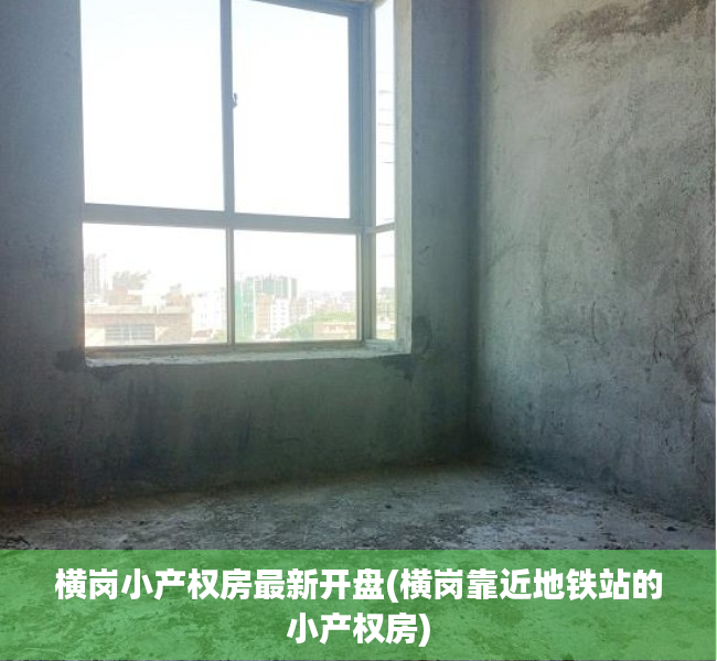 横岗小产权房最新开盘(横岗靠近地铁站的小产权房) 横岗小产权房最新开盘(横岗靠近地铁站的小产权房)