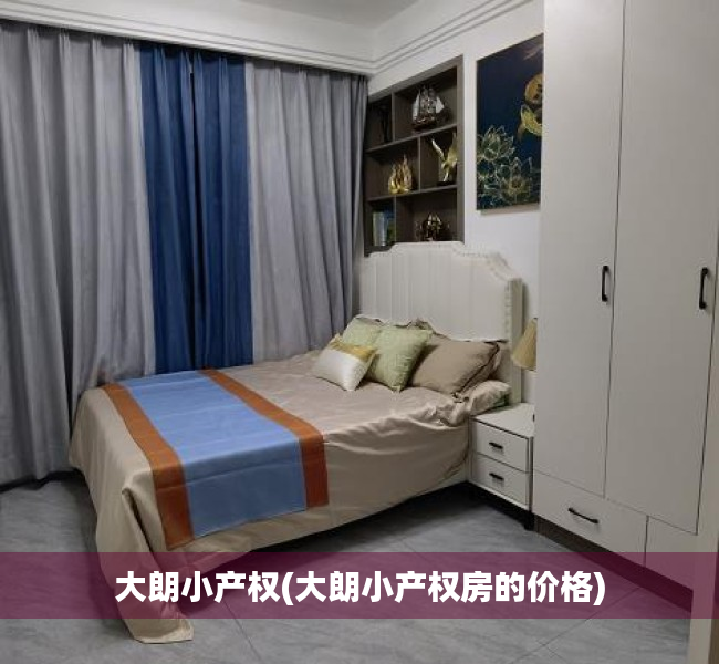大朗小产权(大朗小产权房的价格) 大朗小产权(大朗小产权房的价格)