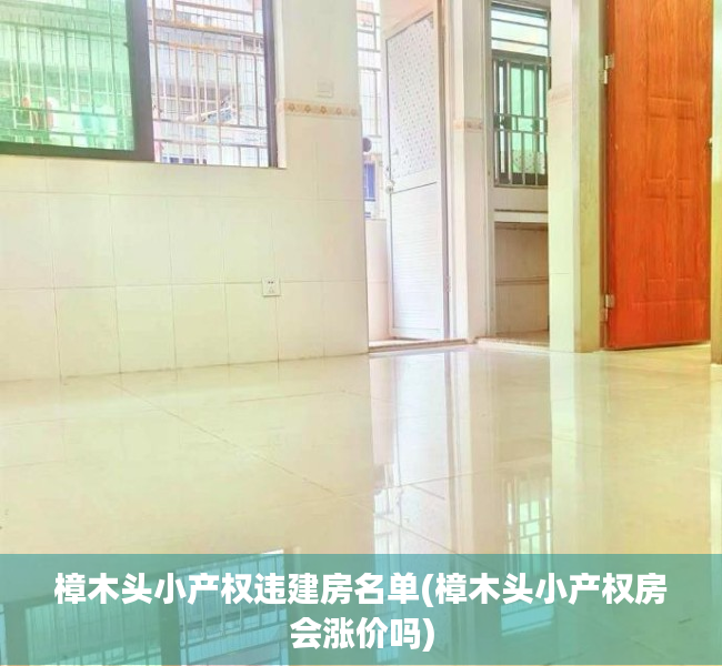 樟木头小产权违建房名单(樟木头小产权房会涨价吗)