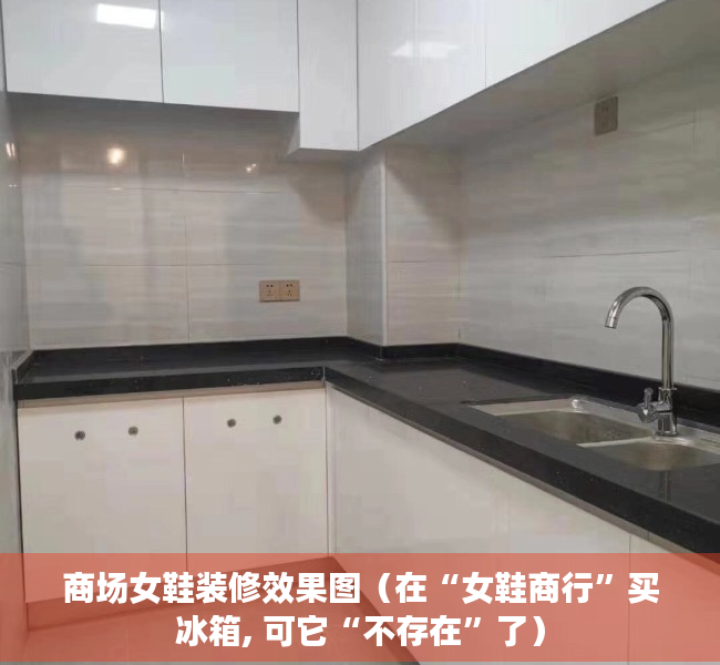 商场女鞋装修效果图（在“女鞋商行”买冰箱, 可它“不存在”了）