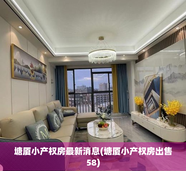 塘厦小产权房最新消息(塘厦小产权房出售58) 塘厦小产权房最新消息(塘厦小产权房出售58)