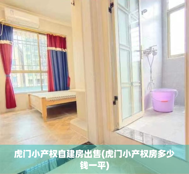 虎门小产权自建房出售(虎门小产权房多少钱一平) 虎门小产权自建房出售(虎门小产权房多少钱一平)