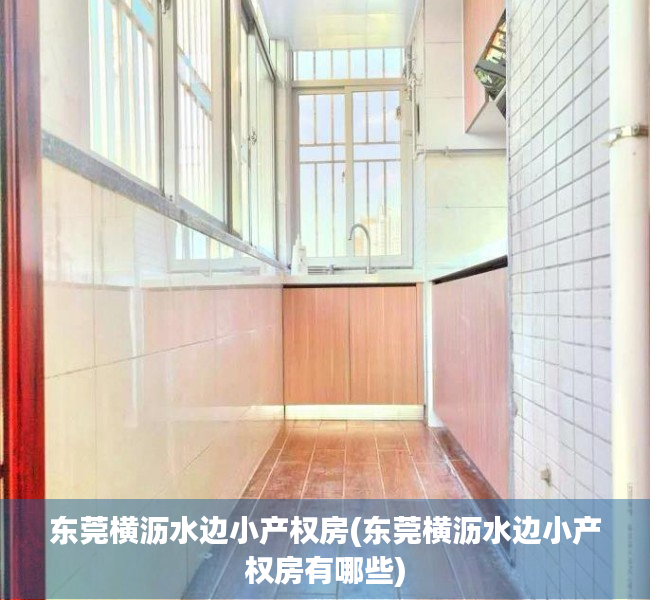 东莞横沥水边小产权房(东莞横沥水边小产权房有哪些) 东莞横沥水边小产权房(东莞横沥水边小产权房有哪些)
