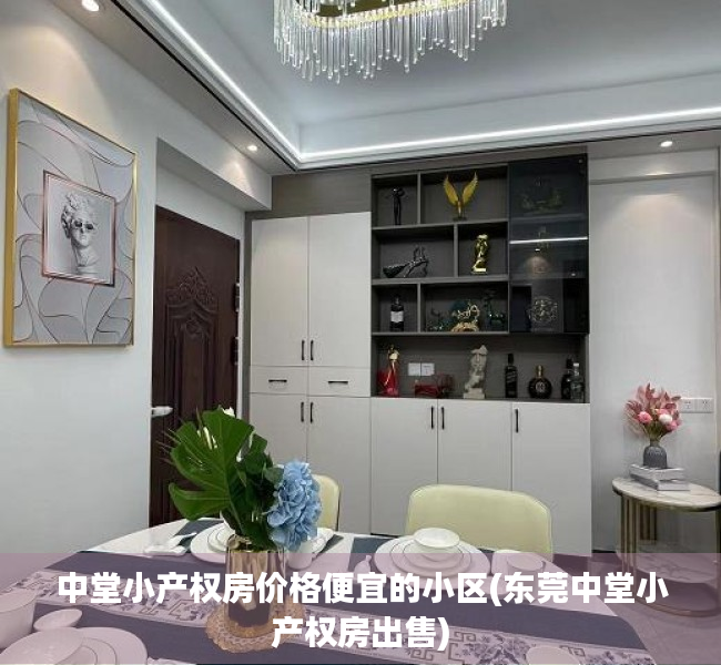 中堂小产权房价格便宜的小区(东莞中堂小产权房出售) 中堂小产权房价格便宜的小区(东莞中堂小产权房出售)