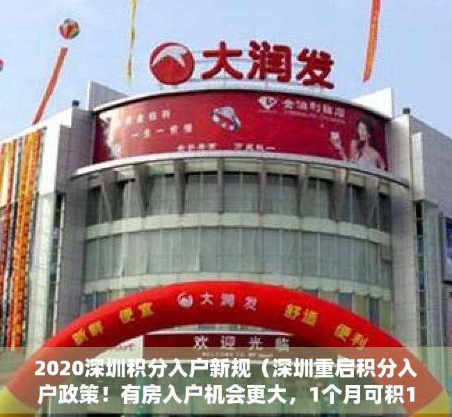 2020深圳积分入户新规（深圳重启积分入户政策！有房入户机会更大，1个月可积1分）